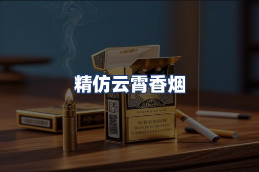 精仿云霄香烟